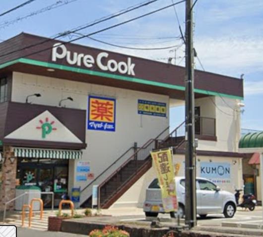 スーパー　ピュアークック青葉台店（スーパー）まで4631m