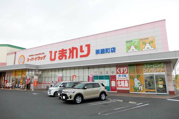 ドラックストア　スーパードラッグひまわり茶屋店（ドラッグストア）まで900m