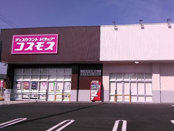 ドラックストア　コスモス大久伝南店（ドラッグストア）まで220m