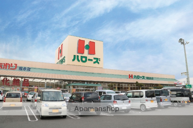 スーパー　ハローズ南松永店（スーパー）まで742m