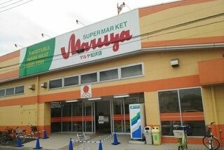 スーパー　マルヤ松伏店（スーパー）まで600m