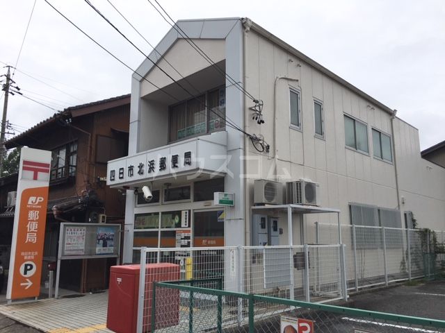 郵便局　四日市北浜郵便局（郵便局）まで875m