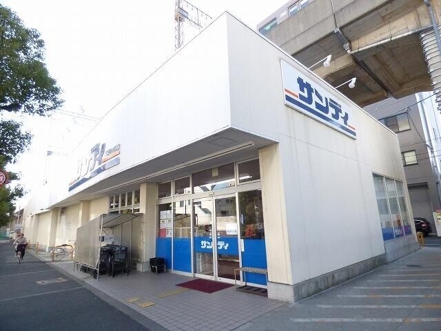 スーパー　サンディ（スーパー）まで424m