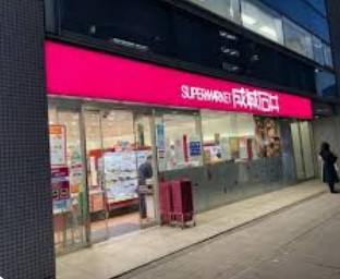 スーパー　成城石井小伝馬町店（スーパー）まで259m