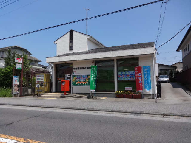 郵便局　宇都宮清原台郵便局（郵便局）まで1146m