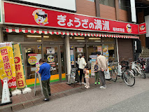 飲食店　ぎょうざの満洲 椎名町駅店（飲食店）まで411m