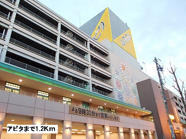 スーパー　アピタ（スーパー）まで1200m