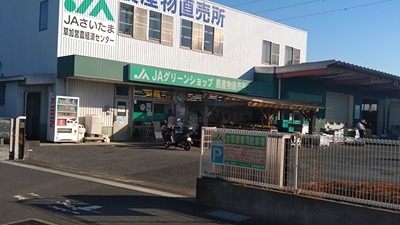 スーパー　JAさいたま グリーンショップ草加（スーパー）まで489m