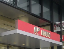 郵便局　飯田橋駅東口郵便局（郵便局）まで356m