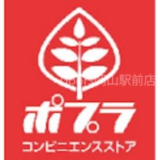 コンビニ　ポプラ岡山福島３丁目店（コンビニ）まで401m