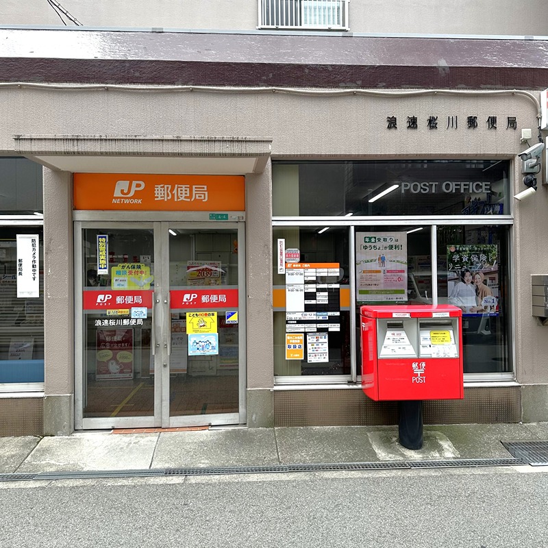 郵便局　浪速桜川郵便局（郵便局）まで333m