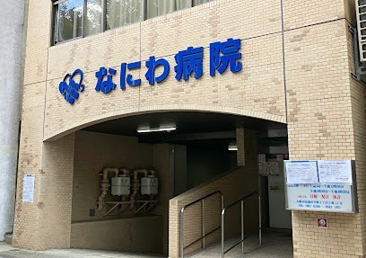 病院　医療法人健昭会 なにわ病院（病院）まで241m