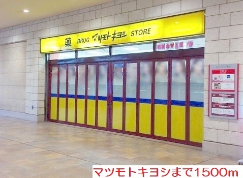 その他　マツモトキヨシまで1500m