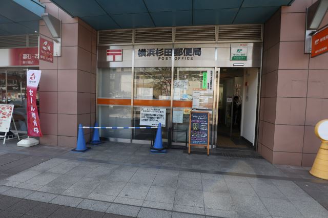郵便局　杉田郵便局（郵便局）まで580m