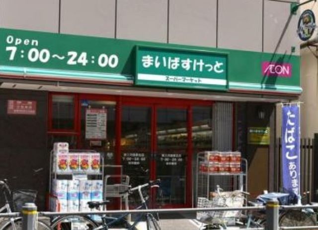 スーパー　まいばすけっと三河島駅前店（スーパー）まで831m