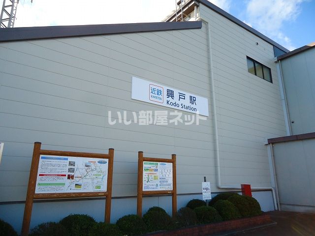 その他　興戸駅（その他）まで5691m