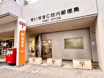 郵便局　せいせきＣ館内郵便局（郵便局）まで326m