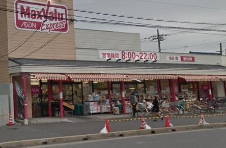 スーパー　マックスバリュエクスプレス幕張店（スーパー）まで580m