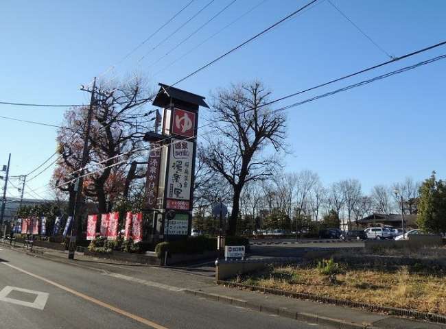 その他　湯楽の里（その他）まで1148m