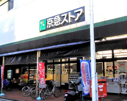 スーパー　京急ストア鶴見市場店（スーパー）まで578m