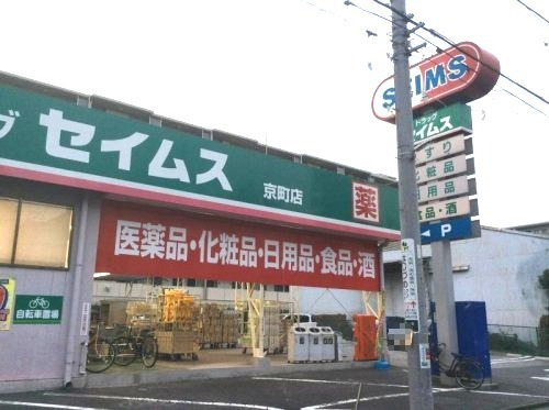 ドラックストア　ドラッグセイムス 京町店（ドラッグストア）まで597m