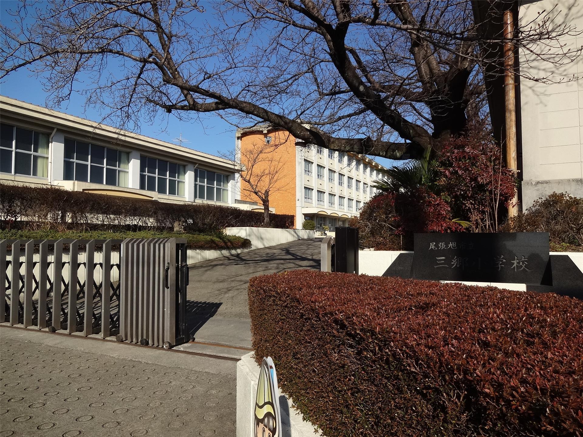 小学校　尾張旭市立三郷小学校（小学校）まで407m