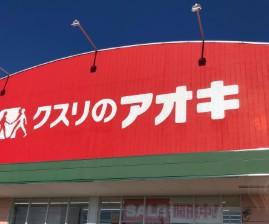 その他　クスリのアオキ春日店（その他）まで867m