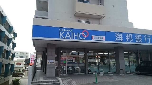 銀行　沖縄海邦銀行与那原支店（銀行）まで900m