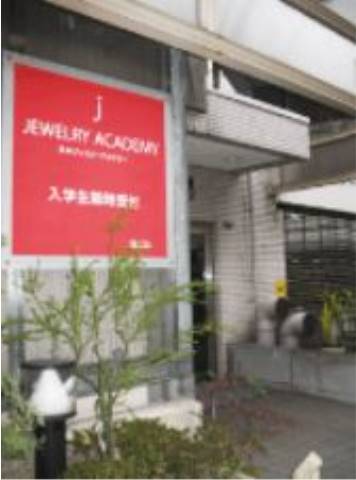その他　日本ジュエリーアカデミー（その他）まで426m