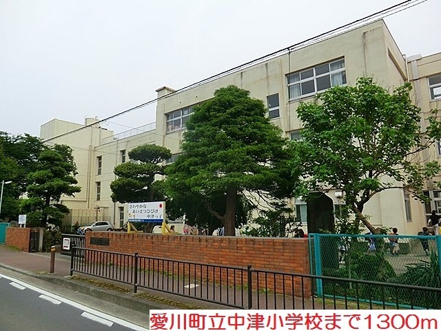 小学校　愛川町経中津小学校（小学校）まで1300m