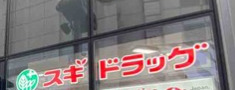 ドラックストア　スギドラッグ 井の頭通り店（ドラッグストア）まで205m