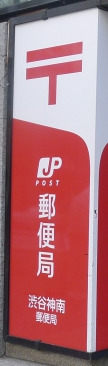 郵便局　渋谷神南郵便局（郵便局）まで291m