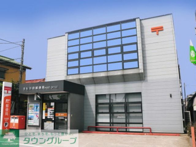 郵便局　平塚御殿郵便局（郵便局）まで730m