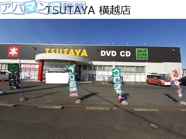 レンタルビデオ　ＴＳＵＴＡＹＡ　横越店（レンタルビデオ）まで380m
