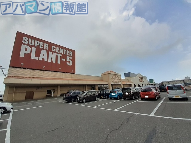 その他　PLANT-５　横越店（その他）まで1100m