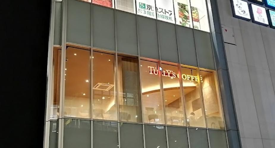 飲食店　タリーズコーヒーウィングキッチン金沢八景店（飲食店）まで540m