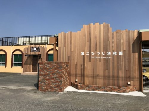 幼稚園・保育園　第二ひつじ幼稚園（幼稚園・保育園）まで453m