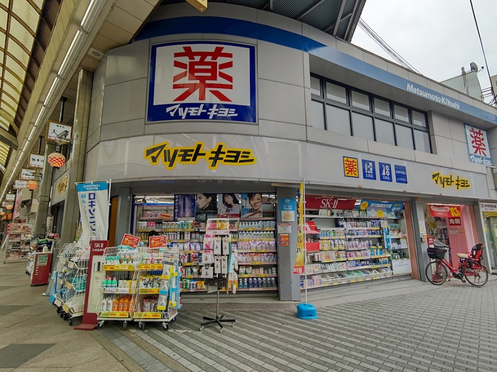 ドラックストア　マツモトキヨシ 京都新京極店（ドラッグストア）まで202m