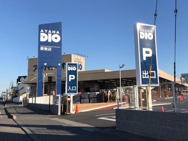 ホームセンター　アヤハディオ栗東店（ホームセンター）まで3842m
