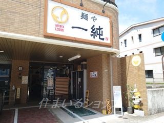 飲食店　麺や　一純（いずみ）（飲食店）まで360m