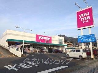スーパー　ゆめマート可部店・スーパーはなわ（スーパー）まで460m