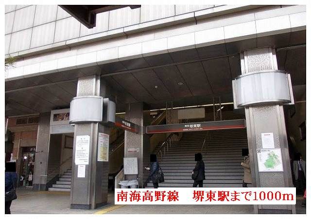 その他　南海高野線　堺東駅（その他）まで1000m