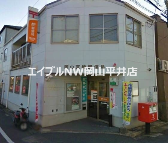 郵便局　岡山古京郵便局（郵便局）まで301m