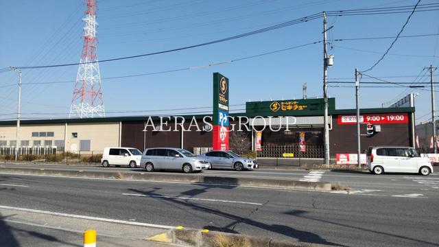 ホームセンター　セキチュー東松山高坂店（ホームセンター）まで512m