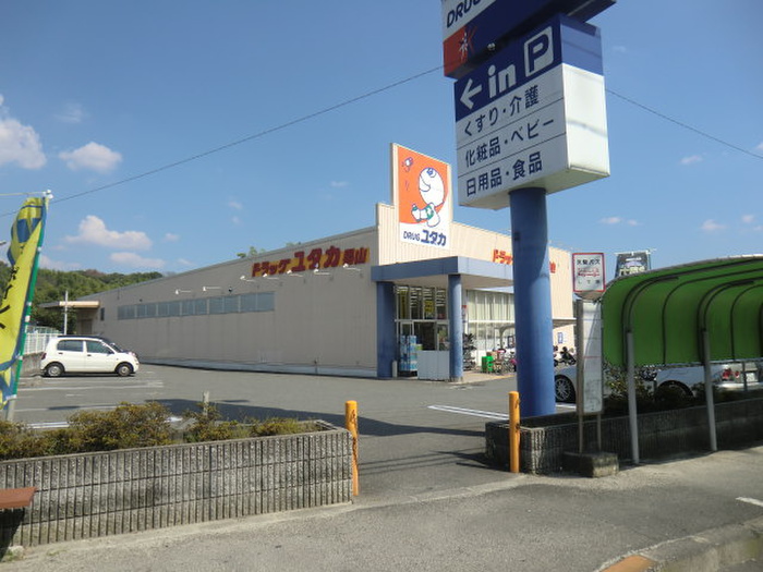 ドラックストア　ドラッグユタカ男山店（ドラッグストア）まで605m