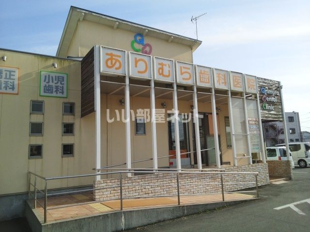 病院　ありむら歯科医院（病院）まで64m