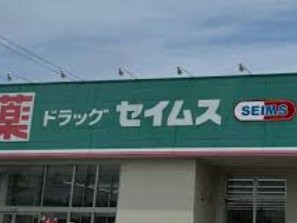ドラックストア　ドラッグセイムス世田谷船橋店（ドラッグストア）まで1077m