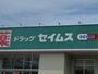 ドラックストア　ドラッグセイムス世田谷船橋店（ドラッグストア）まで1077m