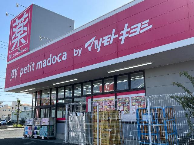 その他　ｐｅｔｉｔ　ｍａｄｏｃａ坂戸入西店（その他）まで151m