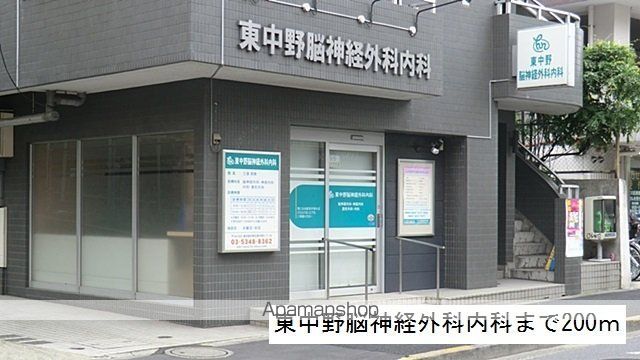 病院　東中野脳神経外科内科（病院）まで200m